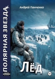 Обложка книги „Лёд“