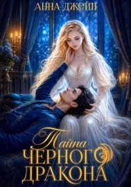 Обложка книги „Нежеланная невеста. Тайна Черного дракона. Книга 2“