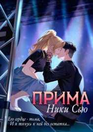 Обложка книги „Прима“