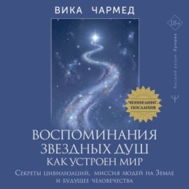Обложка книги „Воспоминания звездных душ: как устроен мир. Ченнелинг-послания. Секреты цивилизаций, миссия людей на Земле и будущее человечества“