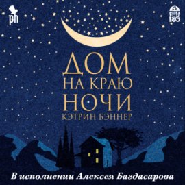 Обложка книги „Дом на краю ночи“