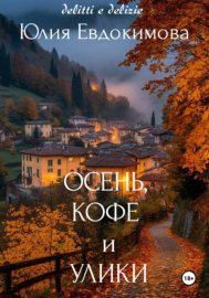 Осень, кофе и улики
