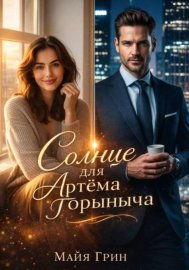 Обложка книги „Солнце для Артёма Горыныча“