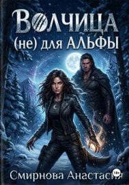Обложка книги „Волчица (не) для Альфы“