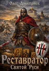 Обложка книги „Реставратор Святой Руси 2“