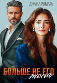 Обложка книги „Больше не его жена“