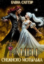Обложка книги „Танец снежного мотылька“