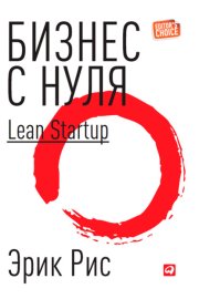Обложка книги „Бизнес с нуля. Метод Lean Startup для быстрого тестирования идей и выбора бизнес-модели“
