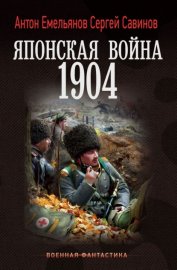 Обложка книги „Японская война. 1904“