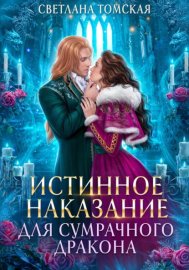 Обложка книги „Истинное наказание для сумрачного дракона“