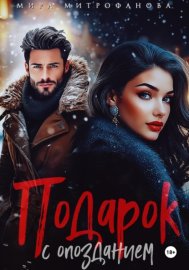 Подарок с опозданием