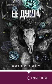 Обложка книги „Ее душа“