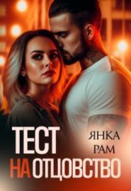 Обложка книги „Тест на отцовство“