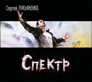 Обложка книги „Спектр“