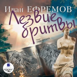 Обложка книги „Лезвие бритвы“