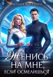 Женись на мне, если осмелишься