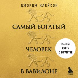 Самый богатый человек в Вавилоне