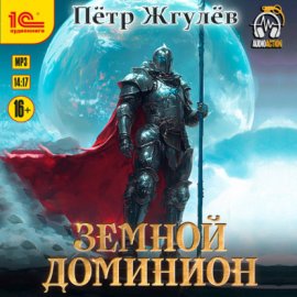 Обложка книги „Город гоблинов. Земной Доминион“