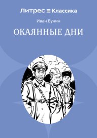 Окаянные дни