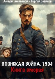Обложка книги „Японская война 1904. Книга вторая“