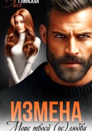 Обложка книги „Измена. Море твоей (не) любви“