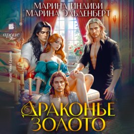 Драконье золото