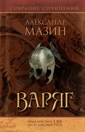 Обложка книги „Варяг“