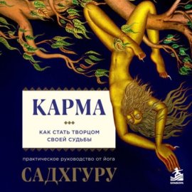 Карма. Как стать творцом своей судьбы