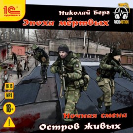 Обложка книги „Остров живых“