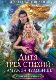 Обложка книги „Дитя трёх стихий. Замуж за чудовище“