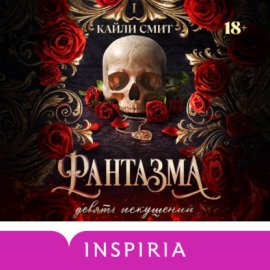 Фантазма. Девять искушений