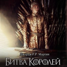 Битва королей
