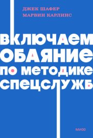 Включаем обаяние по методике спецслужб
