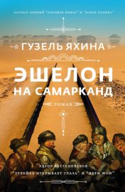 Обложка книги „Эшелон на Самарканд“