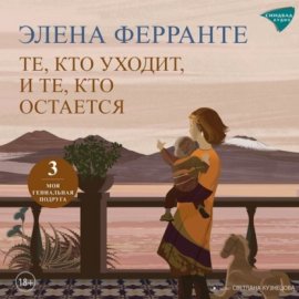 Те, кто уходит, и те, кто остается
