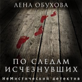 Обложка книги „По следам исчезнувших“