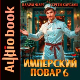 Обложка книги „Имперский повар 6“