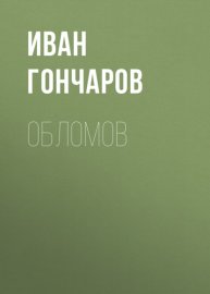 Обломов