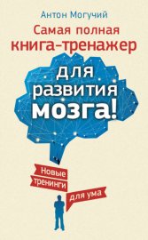 Обложка книги „Самая полная книга-тренажер для развития мозга! Новые тренинги для ума“