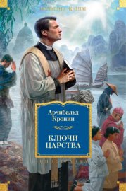 Обложка книги „Ключи Царства“