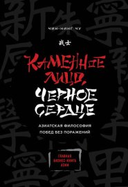 Обложка книги „Каменное Лицо, Черное Сердце. Азиатская философия побед без поражений“