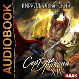 Обложка книги „Сердце Дракона. Книга 14“