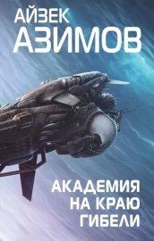 Обложка книги „Академия на краю гибели“