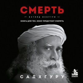 Смерть