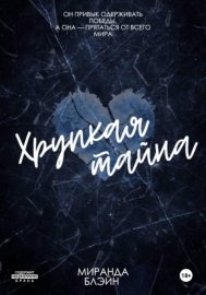 Хрупкая тайна
