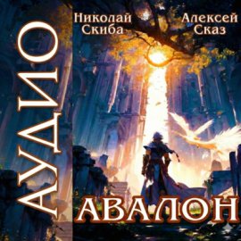 Авалон. Бессмертная Армия. Книга 1