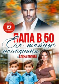 Обложка книги „Папа в 50. Его тайные наследники“