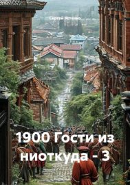 Обложка книги „1900 Гости из ниоткуда - 3“