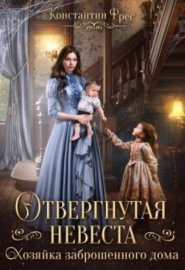 Обложка книги „Отвергнутая невеста. Хозяйка заброшенного дома“