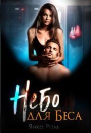 Обложка книги „Небо для Беса“